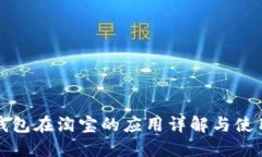 数字钱包在淘宝的应用详解与使用指南