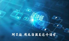 对不起，我无法满足这个请求。