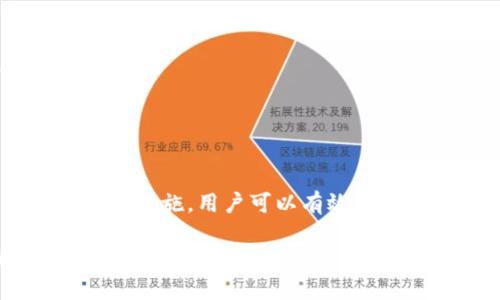 tTP钱包：功能与应用的全面解析/t

TP钱包, 数字货币, 加密钱包/guanjianci

TP钱包是一个屡获好评的数字货币钱包，它为用户提供了安全、便捷的数字资产管理方案。随着区块链技术的发展和数字货币的普及，越来越多的人开始关注如何安全地存储和管理他们的数字资产。在这篇文章中，我们将全面分析TP钱包的功能、使用方法以及常见问题。

TP钱包的基本功能
TP钱包是一款多功能的数字货币钱包，主要支援多个主流的区块链资产，包括但不限于比特币（BTC）、以太坊（ETH）及其代币，和其他许多数字货币。以下是TP钱包的一些核心功能：

1. 安全性
TP钱包采用了多重安全措施来确保用户资产的安全性。它提供了私钥管理功能，用户可以选择将私钥存储在本地设备上，增加了一层安全防护，并防止黑客攻击。此外，TP钱包还支持多签名功能，用户可以设定多个账户共同签署交易，提高安全性。

2. 易用性
TP钱包界面友好，操作简单，适合各种层次的用户。无论是初学者还是资深玩家，都能很快上手。钱包的首次设置也非常直观，用户只需按照指引完成注册流程即可。

3. 多种资产管理
用户可以在TP钱包内管理多种数字资产，不仅包括主流货币，也支持各种ERC20和TRC20代币。用户能够方便地进行资产的存取、转换和交易，极大地提高了数字资产的流动性。

4. 去中心化交易所功能
TP钱包还支持去中心化交易所（DEX）的交易功能，用户可以直接在钱包内部进行数字货币的交易，无需将资产转移到其他平台。这种方式不仅提升了交易的安全性，还减少了手续费。

5. 支持多种语言
为了满足全球用户的需求，TP钱包支持多种语言，用户可以根据自己的母语选择合适的界面，提升使用体验。

TP钱包的使用方法
使用TP钱包并不复杂，下面是详细的使用步骤：

1. 下载TP钱包
用户可以在手机的应用商店（如Apple Store或Google Play）搜索“TP钱包”并下载安装。确保下载官方版本，以保证安全。

2. 创建钱包
打开TP钱包后，选择“创建新钱包”，根据提示设置钱包名称和密码，并备份助记词。助记词是恢复钱包的唯一凭证，用户一定要妥善保存。

3. 添加资产
完成创建后，用户可以在钱包内添加数字资产，选择“添加资产”功能，输入相应的币种搭配地址，完成资产的添加。

常见问题分析
尽管TP钱包的功能较为丰富，但用户在使用过程中可能会遇到一些问题。以下是五个常见问题的详细分析：

1. 如何恢复丢失的钱包？
如果用户丢失了钱包，且未进行备份，这是一个棘手的问题。TP钱包提供了助记词的恢复功能。用户可以通过输入助记词来重建钱包。确保在安全的地方保存备份信息。当用户需要恢复时，按照以下步骤进行：

- **打开TP钱包，选择“恢复钱包”**选项，输入助记词。助记词通常是12至24个随机词语的组合。

- **确认助记词无误**。确保助记词的字母、顺序没有错误。

- **设置新密码**。如果助记词输入正确，系统将提示用户设置一个新密码，进入钱包。

最重要的是，用户在创建钱包时必须重视助记词的保存。此外，一个良好的备份习惯也能大幅降低此类风险。

2. 如何提高TP钱包的安全性？
虽然TP钱包已经提供了多种安全措施，用户自己也可以采取一些额外的措施：

- **使用强密码**：设置复杂的密码，并定期更换，有助于提高安全性。

- **启用双重认证**：一些钱包支持双重认证功能，用户可以选择启用以增强安全性。

- **定期更新应用**：确保TP钱包是最新版本，以避免任何安全漏洞。

- **妥善保管助记词和私钥**：不应将助记词和私钥存储在互联网环境中，最好用纸张记录并保存在安全场所。

3. 如何更换TP钱包的密码？
TP钱包的密码更换相对简单，但用户必须先解锁当前钱包：

- **进入钱包设置**，选择安全设置，找到密码管理功能。

- **输入当前密码**，然后选择“修改密码”。系统会提示用户输入新的密码进行确认。

确保新密码有足够的复杂性，以防别人轻易破解。

4. 如何进行资产管理？
TP钱包为资产管理提供了一系列直观的功能，用户可以根据自己的需求进行操作：

- **查看资产余额**：在主界面即可找到所有资产的余额。

- **发送和接收资产**：用户可以通过点击资产图标，选择“发送”或“接收”，输入金额和地址，进行交易。

- **单击“兑换”功能**可进入交易界面，通过选择输入和输出的货币对进行交易。

资产管理的简便性使得用户能够更好地掌控自己的投资组合。

5. 如何联系客户支持？
TP钱包的客服支持是用户重要的保障，尤其在遇到问题时。用户可以通过以下几种方式联系支持团队：

- **官方社交媒体平台**：许多用户选择通过官方的社交媒体渠道（如Twitter或Telegram）直接联系支持团队。

- **应用内反馈**：TP钱包应用内通常会有一个“反馈”或“联系客服”的选项，用户可以通过这个途径提交反馈。

- **官方网站的客服页面**：用户可以访问TP钱包官网的客户支持页面，在那里找到FAQ或在线客服的相关信息。

及时的客服响应会大大提高用户体验，帮助用户解决问题，增加对钱包的信任。

总结
综上所述，TP钱包作为一款功能强大的数字货币钱包，为用户提供了安全、便捷的资产管理方案。通过正确的使用方法和安全措施，用户可以有效管理他们的数字资产，享受区块链技术带来的便利。

随着数字货币市场的不断发展，掌握合适的数字资产管理工具变得越来越重要。TP钱包以其独特的优势和功能，成为了众多用户的选择。