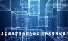 2023年美国数字货币钱包排