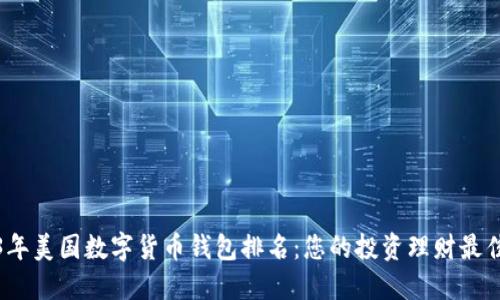 2023年美国数字货币钱包排名：您的投资理财最佳选择