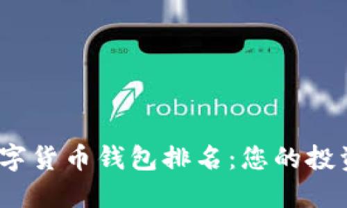 2023年美国数字货币钱包排名：您的投资理财最佳选择