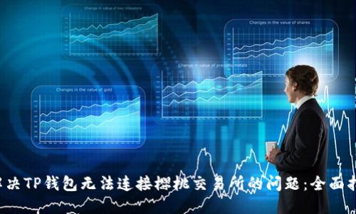  解决TP钱包无法连接樱桃交易所的问题：全面指南