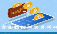  解决TP钱包无法连接樱桃交易所的问题：全面指