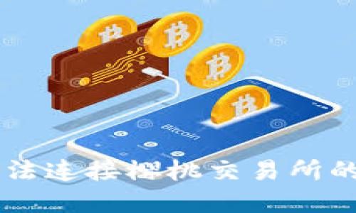  解决TP钱包无法连接樱桃交易所的问题：全面指南