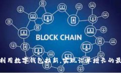 : 如何利用数字钱包拉新，