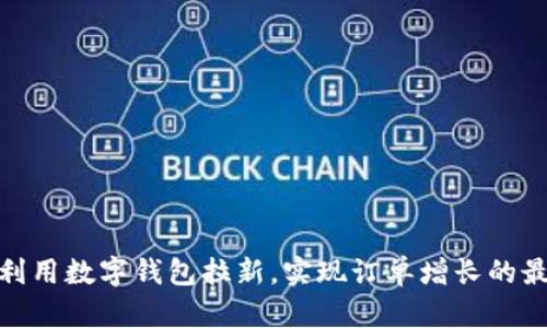 : 如何利用数字钱包拉新，实现订单增长的最佳策略