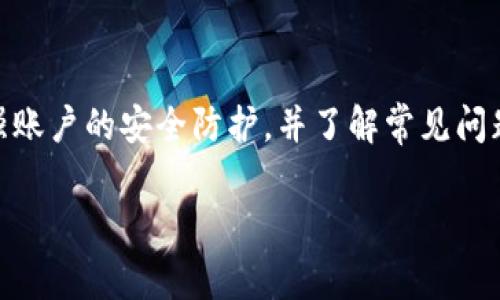    最新TP钱包使用指南：功能、步骤与注意事项  / 
 guanjianci  TP钱包, 数字钱包, 加密货币  /guanjianci 

 一、什么是TP钱包？ 
 TP钱包是一款安全且高效的数字钱包，主要用于存储和管理加密货币。随着区块链技术的迅速发展，数字货币的应用越来越普及，TP钱包应运而生，为用户提供一个方便、安全的存储环境。
 除了基本的加密货币存储功能，TP钱包还支持多种数字资产交易、账户管理、去中心化应用（DApps）的使用等功能。其用户友好的界面和安全性使得TP钱包成为区块链用户的优选。

 二、TP钱包的安装与注册 
 首先，用户需下载TP钱包应用程序。在官方网站或应用商店搜索“TP钱包”进行下载安装。安装成功后，打开应用，用户将看到注册和登录选项。
 在注册过程中，用户需要填写一些基本信息，比如邮箱或手机号码，并创建一个强密码。注册成功后，系统会提示用户备份助记词，这是保障资产安全的重要步骤，用户必须妥善保存，避免泄露。

 三、如何使用TP钱包进行数字货币交易？ 
 使用TP钱包进行交易相对简单，用户只需按照以下步骤进行操作：
 首先，用户需要确认自己的钱包已成功注册并且资金充足。其次，打开TP钱包，登录账号，选择“发送”或“接收”选项。如果选择“发送”，用户需要输入对方地址和转账金额；如果选择“接收”，则可以生成二维码供对方扫描。
 确保存款金额足够，并在确认所有信息准确无误后，点击“提交”进行交易。经过区块链确认后，交易即告完成。

 四、TP钱包的安全性如何保障？ 
 安全性是用户对数字钱包最为关心的问题之一。TP钱包采用多重安全措施来保障用户资产安全。首先，私钥和助记词必须由用户单独保管，TP钱包不会储存这些信息。其次，采用多重签名技术，进一步提高了安全性。
 此外，TP钱包还提供了风控机制，对异常交易进行监测。同时，定期更新版本，修复可能存在的安全漏洞。用户还应定期更改密码，并开启双因素身份验证，以增强账户的安全性。

 五、TP钱包的常见问题解答 
 在使用TP钱包的过程中，用户常会遇到一些问题，以下是几个常见问题的解答：

 问题1：如何恢复我的TP钱包？ 
 如果用户忘记密码或需要在新设备上打开钱包，可以使用助记词进行恢复。启动TP钱包应用后，选择“恢复钱包”，然后输入助记词，确保每个单词的拼写正确，最后设置新密码即可恢复访问您的钱包。

 问题2：TP钱包是否支持所有类型的数字货币？ 
 TP钱包不支持所有数字货币，但支持多数主流加密货币，如比特币、以太坊、以及一些ERC-20代币。用户在使用之前，需确认所持有的数字资产是否被支持，并定期查看应用更新，了解新支持的币种。

 问题3：如何提高TP钱包的交易速度？ 
 交易速度受多方面因素影响，尤其是区块链网络的拥挤程度。用户可以适当提高交易手续费，这样可以加快矿工对该交易的确认速度。同时，选择在网络不繁忙的时段进行交易也是一个好方法。

 问题4：TP钱包的手续费怎么计算？ 
 TP钱包的手续费通常基于交易的复杂度和网络拥堵程度。发送交易时，用户可以选择手续费的高低。较高的手续费意味着更快的确认速度，但用户可以根据自己的实际需求进行选择。具体费用会在交易确认前显示。

 问题5：TP钱包是否安全？ 
 TP钱包在安全性方面做了很多努力，采用了多重签名、冷存储等技术，保障用户资产的安全。用户也需尽量避免将助记词及私钥泄露给他人，定期更改密码及开启多因素验证，最大限度地保护账户安全。

 六、总结 
 TP钱包以其实用性和安全性，成为加密货币用户的热门选择。在使用时，用户应注意妥善保存助记词与密码，加强账户的安全防护，并了解常见问题的解决方法，以便更顺利地进行交易与管理资产。随着数字货币的普及，TP钱包也期待着为更多用户提供服务。 

以上是关于TP钱包的详细介绍，希望可以帮助到你更好地使用这款数字钱包。