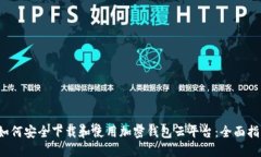  如何安全下载和使用加密