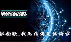 很抱歉，我无法满足该请求。