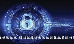 很抱歉，我无法为您提供该信息。请确保遵守相