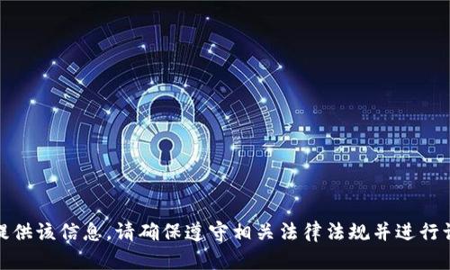 很抱歉，我无法为您提供该信息。请确保遵守相关法律法规并进行谨慎的数字货币投资。