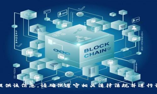 很抱歉，我无法为您提供该信息。请确保遵守相关法律法规并进行谨慎的数字货币投资。