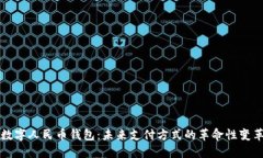 数字人民币钱包：未来支