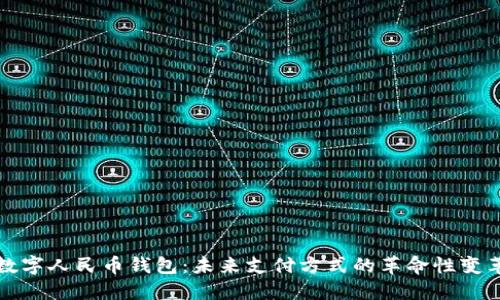 数字人民币钱包：未来支付方式的革命性变革
