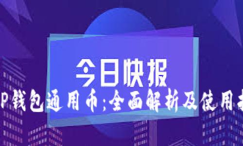 : TP钱包通用币：全面解析及使用指南