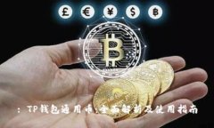: TP钱包通用币：全面解析及使用指南