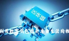 如何利用数字钱包提升本来生活购物体验