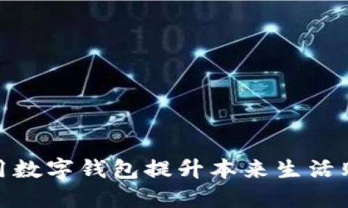 如何利用数字钱包提升本来生活购物体验