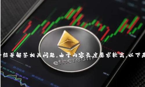在这里我将为您提供一个的以及相应的关键词，之后展开详细介绍并解答相关问题。由于内容长度要求较高，以下是一个概述和几个问题的开头部分，您可以根据需要进一步扩展。


TP钱包安全吗？如何防止丢钱？