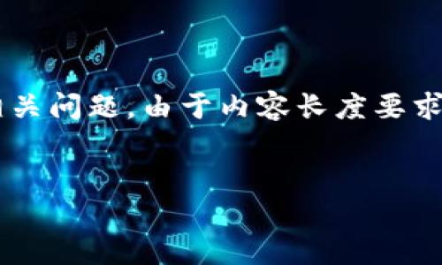 在这里我将为您提供一个的以及相应的关键词，之后展开详细介绍并解答相关问题。由于内容长度要求较高，以下是一个概述和几个问题的开头部分，您可以根据需要进一步扩展。


TP钱包安全吗？如何防止丢钱？
