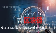如何使用Token.im钱包将数据加密同步至IPFS: 全面指