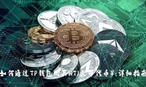 如何通过TP钱包购买HT（火币代币）：详细指南