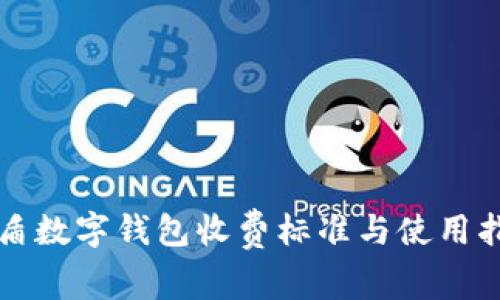 优盾数字钱包收费标准与使用指南