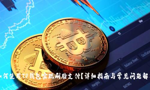 如何使用TP钱包实现刷脸支付？详细指南与常见问题解答