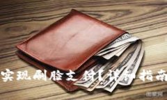 如何使用TP钱包实现刷脸支付？详细指南与常见问