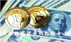 如何保护您的数字货币钱包安全，避免币被盗