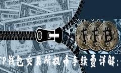   jiaoti t=＂true＂TP钱包交易所提币手续费详解：你