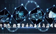 建行钱包：数字货币的未来与应用解析