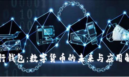 建行钱包：数字货币的未来与应用解析