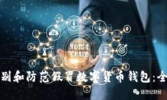 如何识别和防范假冒数字货币钱包：全面指南