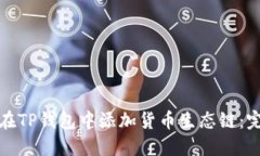 : 如何在TP钱包中添加货币生态链：完整指南