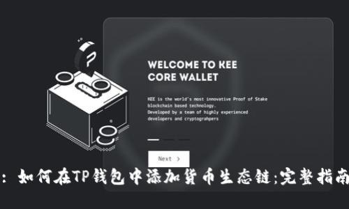 : 如何在TP钱包中添加货币生态链：完整指南
