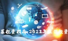 TP钱包私募投资指南：2023年最佳投资机会解析