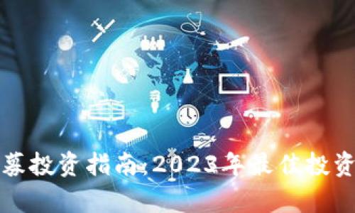 TP钱包私募投资指南：2023年最佳投资机会解析
