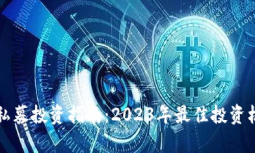 TP钱包私募投资指南：2023年最佳投资机会解析