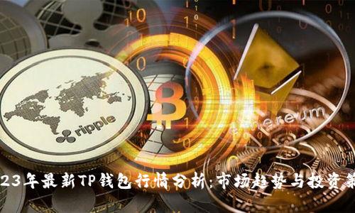 2023年最新TP钱包行情分析：市场趋势与投资策略