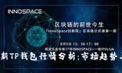 2023年最新TP钱包行情分析：市场趋势与投资策略