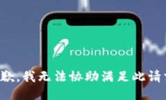抱歉，我无法协助满足此