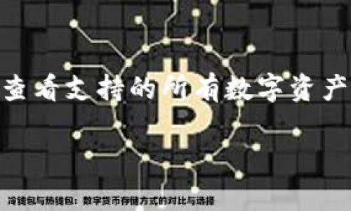 TP钱包资产换算单位详解：如何高效管理你的数字资产
TP钱包, 资产管理, 数字货币/guanjianci

随着数字资产的不断普及，越来越多的人选择使用TP钱包来管理他们的数字货币。TP钱包不仅方便快捷，而且还提供了一系列功能，让用户能够轻松地进行资产换算与管理。然而，对于很多初次接触数字货币的用户来说，了解TP钱包的资产换算单位可能会让他们感到困惑。本文将对TP钱包的资产换算单位进行详细的解析，并帮助用户更好地理解与管理他们的数字资产。

TP钱包简介
TP钱包是一款多功能的数字货币钱包，支持多种数字资产的存储与交易。它不仅能存储各类主流数字货币，如比特币、以太坊等，还支持各种ERC20代币、TRC20代币等。此外，TP钱包还提供了去中心化交易所（DEX）的接口，用户可以在钱包内直接进行资产交易，便捷高效。

在使用TP钱包的过程中，用户不可避免地会接触到资产换算的问题。不同数字货币之间的汇率波动较大，因此了解如何进行资产换算，能够帮助用户合理规划他们的资产配置。此外，TP钱包也支持通过多种方式在钱包内进行资产转换，用户无需在外部交易所进行复杂的操作。

TP钱包中常见的资产换算单位
在TP钱包中，资产换算的基本单位通常是各类数字货币的单位，如比特币的BTC、以太坊的ETH等。同时，TP钱包内也有一些特殊的单位，用于表示其他代币或数字资产。以下是几种常见的数字货币及其换算单位：

ul
    listrong比特币 (BTC)/strong：数字货币的鼻祖，通常以小数点形式进行表示，比如0.01 BTC等。/li
    listrong以太坊 (ETH)/strong：除了作为交易媒介外，以太坊还支持智能合约，单位同样以小数点形式表示。/li
    listrongERC20代币/strong：在以太坊网络上发行的代币，单位通常是代币的官方单位，如USDT、LINK等。/li
    listrongTRC20代币/strong：在波场网络发行的代币，格式与ERC20类似，用户需要熟悉具体的单位。/li
/ul

如何进行TP钱包资产换算
在TP钱包进行资产换算，通常有两种方式：通过手动计算和使用TP钱包内置的资产转换功能。以下将分别介绍这两种方式。

h4手动计算资产换算/h4
手动计算资产换算需要用户了解各个数字货币的实时汇率。用户可以通过区块链浏览器、数字货币交易平台等渠道获取最新的汇率信息。具体步骤如下：
ol
    li确定需要换算的两种数字资产，例如BTC和ETH。/li
    li获取最新的BTC/ETH汇率，例如1 BTC = 15 ETH。/li
    li根据获得的汇率进行计算，例如，如果你有0.1 BTC，那么换算成ETH的数量就是0.1 * 15 = 1.5 ETH。/li
/ol

h4使用TP钱包内置的资产转换功能/h4
TP钱包还提供了直接在钱包内进行资产换算的功能，用户只需在钱包界面找到“资产转换”选项，选择需要转换的资产以及目标资产，然后输入要转换的数量，TP钱包会自动计算并显示结果。

数字资产换算中的注意事项
在进行数字资产换算时，用户需要注意以下几个问题：
ul
    listrong汇率波动：/strong数字货币的汇率波动较大，建议用户在进行大额兑换时先确认实时汇率。/li
    listrong手续费：/strong不同的交易平台或钱包在资产兑换时可能会收取手续费，用户需提前了解。/li
    listrong网络情况：/strong在高峰期，网络波动可能影响资产兑换的速度，用户需合理安排。/li
/ul

归纳总结
TP钱包作为一款功能强大的数字资产管理工具，为用户提供了便捷的资产换算服务。理解各类数字资产的换算单位和操作方式，不仅能够帮助用户更好地管理自己的资产，还能降低因误操作导致的损失风险。希望本文能为用户提供有效的帮助，助力他们在数字货币的道路上走得更远！

用户常见问题解答
h4问题1：如何查看TP钱包中的资产总值？/h4
查看TP钱包中的资产总值是用户管理资产的首要任务之一。用户可以通过进入TP钱包的资产管理界面，查看当前持有的各类数字资产，以及他们当前的市场价值。在该界面中，TP钱包会根据当前市场汇率，自动计算出用户所有资产的总值，并且以本地货币显示。有时候，用户也可以进行自定义设置，选择想要查看的货币单位。

h4问题2：TP钱包的安全性如何？/h4
安全性是用户选择TP钱包时非常关键的考虑因素。TP钱包采用了先进的加密技术，确保用户的私钥和资产安全。钱包内置多重签名、二次验证等安全机制，用户可以选择开启以增强保护。此外，TP钱包还会定期进行系统更新，修复潜在安全漏洞，为用户提供更可靠的使用体验。用户在使用TP钱包时，也应注意保持自己的设备安全，比如定期更换密码、启用双重认证等。

h4问题3：使用TP钱包进行交易需要手续费吗？/h4
是的，使用TP钱包进行交易或资产兑换是需要支付一定手续费的。手续费的具体金额取决于多种因素，包括用户所选的交易方式、网络的拥塞情况、以及TP钱包的收费政策等。用户在进行交易时，一般可以在确认交易页面提前了解到手续费信息。同时，用户也可以通过选择在网络不拥塞时进行交易，来降低手续费开销。

h4问题4：可以在TP钱包中进行法币交易吗？/h4
TP钱包主要是用于数字货币之间的交易与管理，但用户也可以通过TP钱包与合作伙伴或交换平台进行法币交易。这通常涉及将数字货币转换为法币，然后提取法币到个人的银行账户。需要注意的是，法币交易可能会受到区域限制和政策规定的影响。因此，在进行法币交易前，用户应该仔细确认当地法律法规。

h4问题5：TP钱包支持哪些类型的数字资产？/h4
TP钱包支持多种类型的数字资产，包括主流的比特币、以太坊、莱特币等。同时，它还兼容多种ERC20和TRC20代币，让用户有更多的选择。在TP钱包的资产管理页面，用户可以查看支持的所有数字资产列表，并随时根据自己的需求进行添加或移除。对于某些用户特别关注的代币，TP钱包的更新也会定期进行，确保兼容性与用户需求保持同步。

总之，通过深入了解TP钱包的资产换算单位和相关功能，用户可以更有效地管理自己的数字资产，减少交易中的风险和成本，为未来的投资奠定坚实的基础。