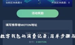 如何查看数字钱包的消费