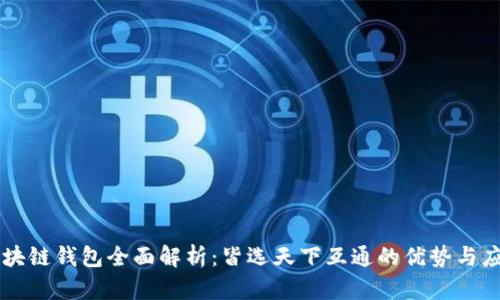区块链钱包全面解析：皆选天下互通的优势与应用