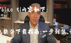 biao ti/biao ti内容如下：华为钱包软件下载指南：