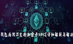 荣耀钱包为何不支持加密
