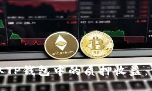 如何领取TP钱包中的质押收益：详细指南
