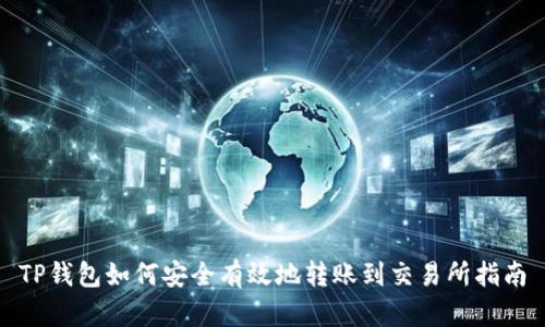 TP钱包如何安全有效地转账到交易所指南